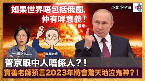 驚天地泣鬼神2023|普京眼中人唔係人？！寶善老師預言2023年將會驚天地泣鬼。